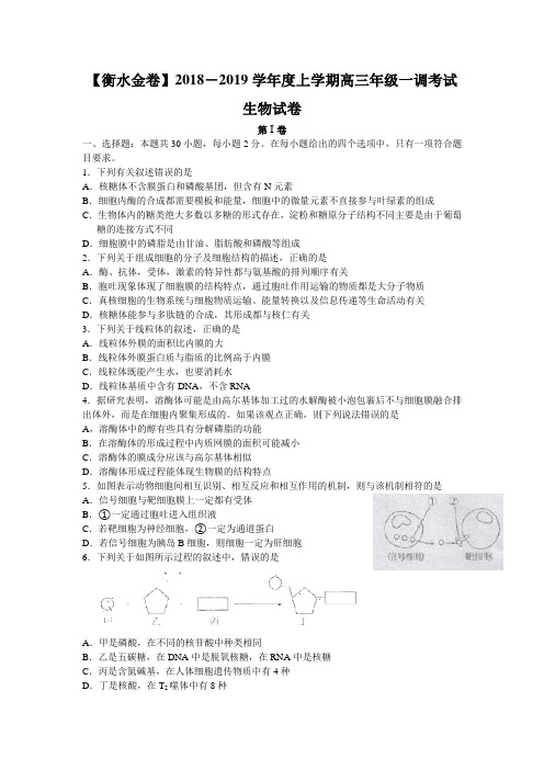 【衡水金卷】2019届高三2018-2019学年度上学期一调卷生物(月考卷-普通卷)