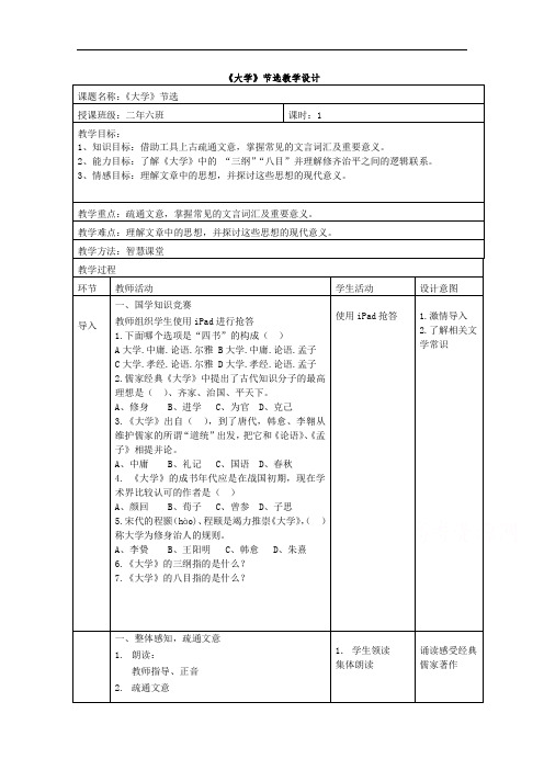 2022学年高二语文人教版选修中国文化经典研读教学教案：第四单元 4《大学》节选 (1) 含解析