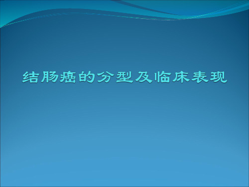 结肠癌的分型及临床表现