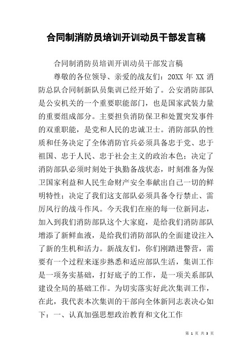 合同制消防员培训开训动员干部发言稿