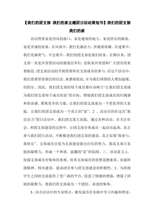 【我们的团支部 我们的家主题团日活动策划书】我们的团支部我们的家.doc