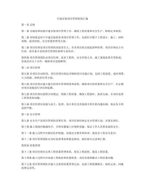 中建安装项目管理制度汇编
