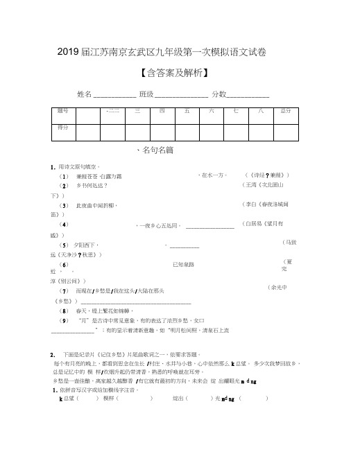 2019届江苏南京玄武区九年级第一次模拟语文试卷【含答案及解析】