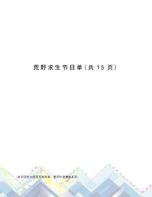 荒野求生节目单