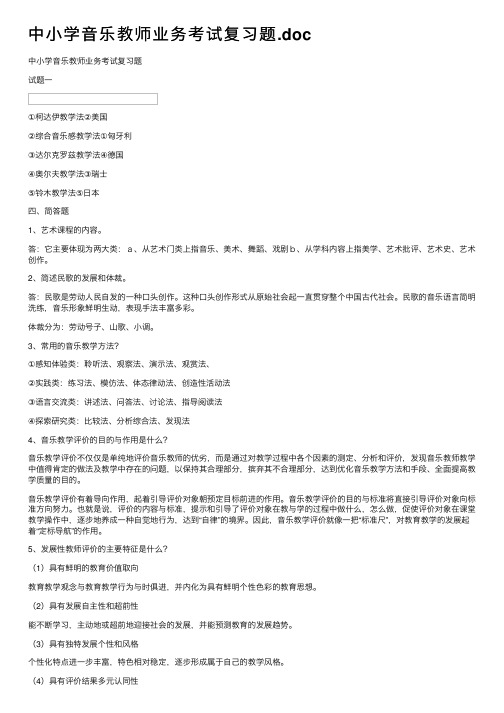 中小学音乐教师业务考试复习题.doc