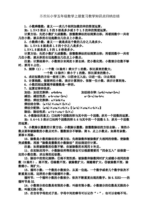 (极佳版)苏教版小学数学五年级上册知识点总结