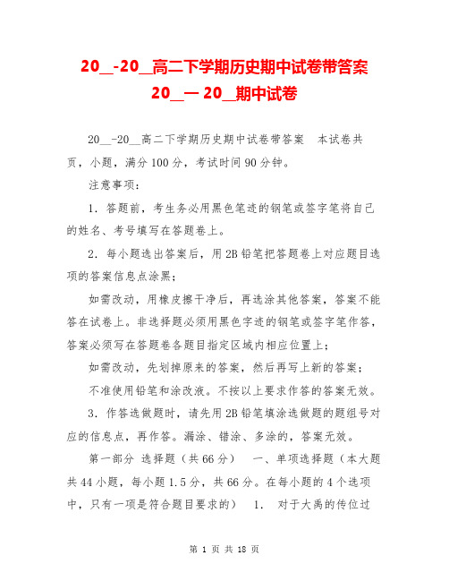 20__-20__高二下学期历史期中试卷带答案 20__一20__期中试卷