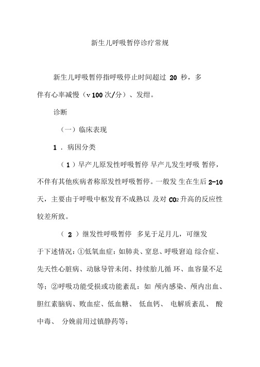 新生儿呼吸暂停诊疗常规