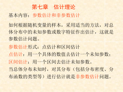 水文统计课件：6 - 估计理论(2016)
