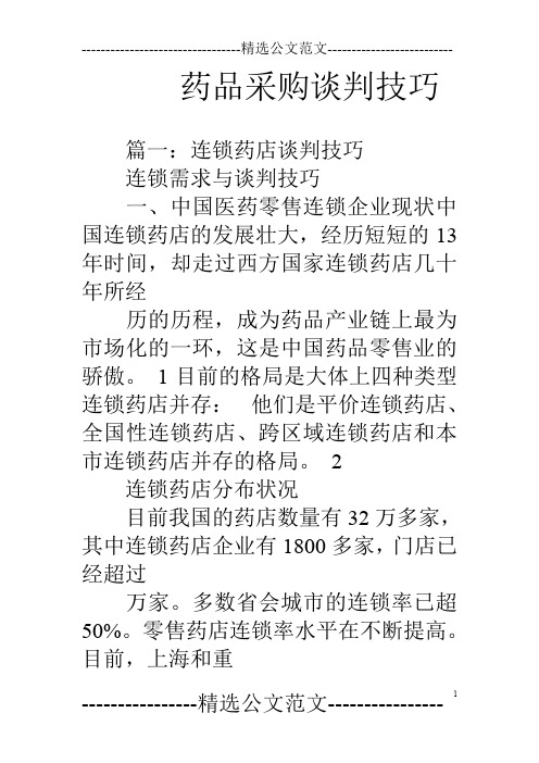 药品采购谈判技巧