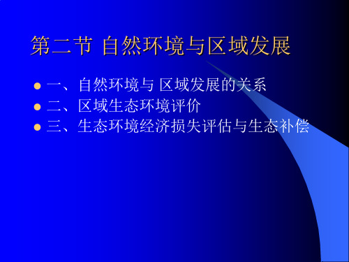 自然环境与区域发展