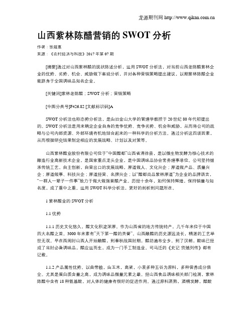 山西紫林陈醋营销的SWOT分析
