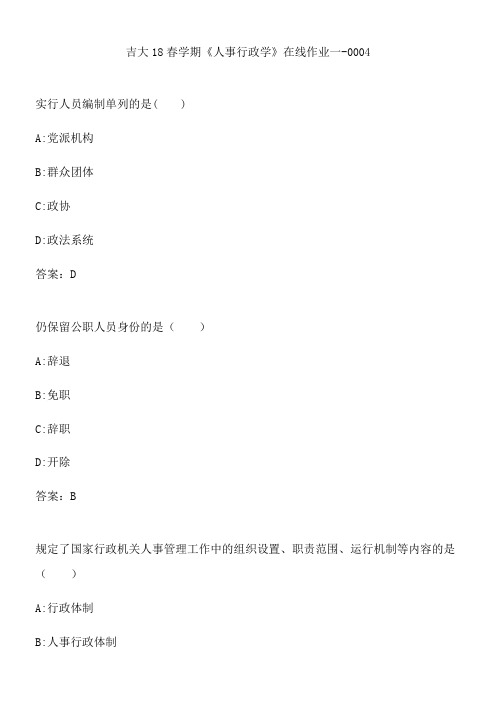 吉大18春学期《人事行政学》在线作业一-0004.8C8F287E-FC4B-4432-8742-88180DA6F422(总9页)