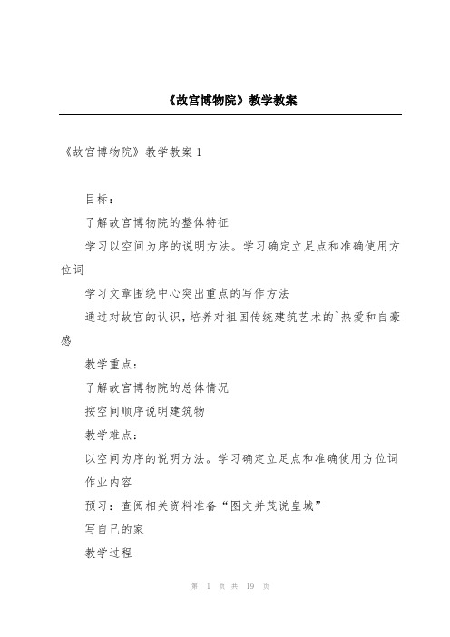 《故宫博物院》教学教案