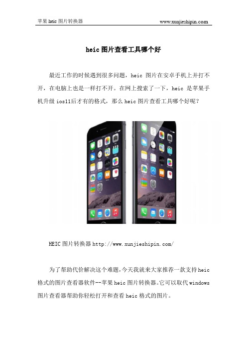heic图片查看工具哪个好