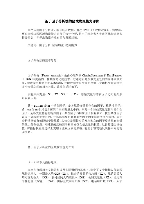 基于因子分析法的区域物流能力评价