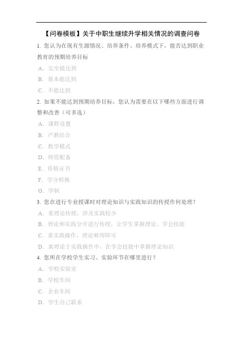 【问卷模板】关于中职生继续升学相关情况的调查问卷