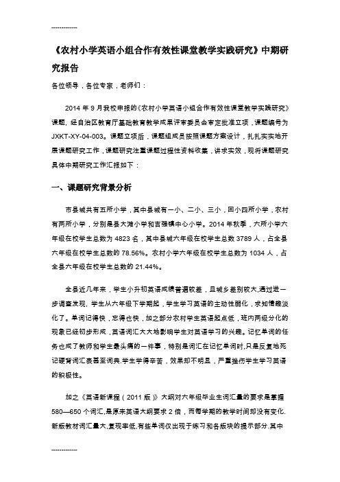 [整理]《农村小学英语小组合作有效性课堂教学实践研究》中期研究报告.