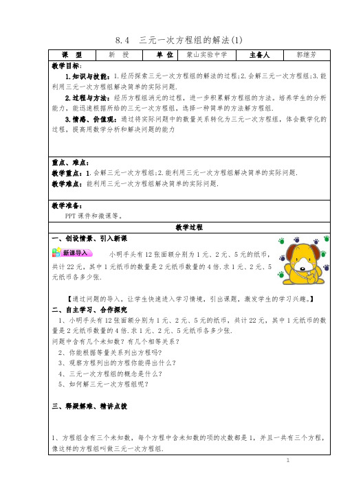 8.4三元一次方程组的解法 教案