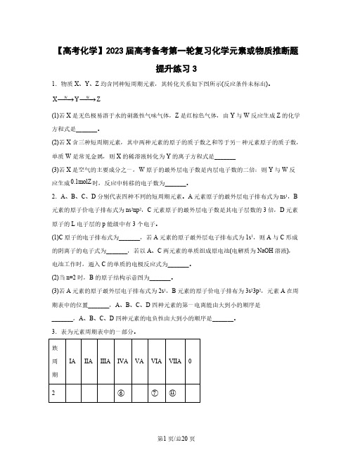 【高考化学】2023届高考备考第一轮复习化学元素或物质推断题提升练习3含解析