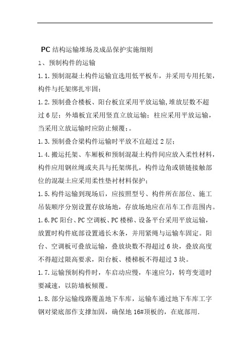 PC结构运输堆场及成品保护实施细则