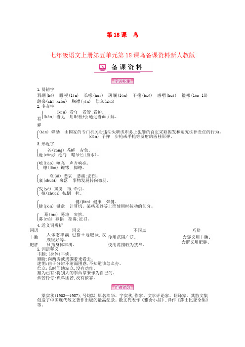 七年级语文上册第五单元第18课鸟备课资料新人教版