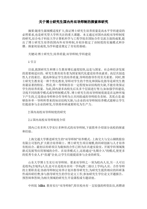 关于博士研究生国内外双导师制的探索和研究