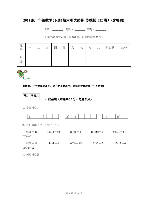 2019版一年级数学(下册)期末考试试卷 苏教版(II卷)(含答案)