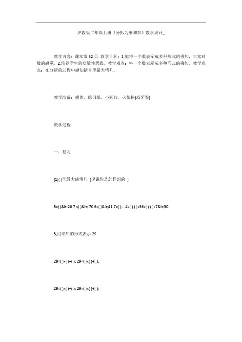沪教版二年级上册《分拆为乘和加》教学设计_