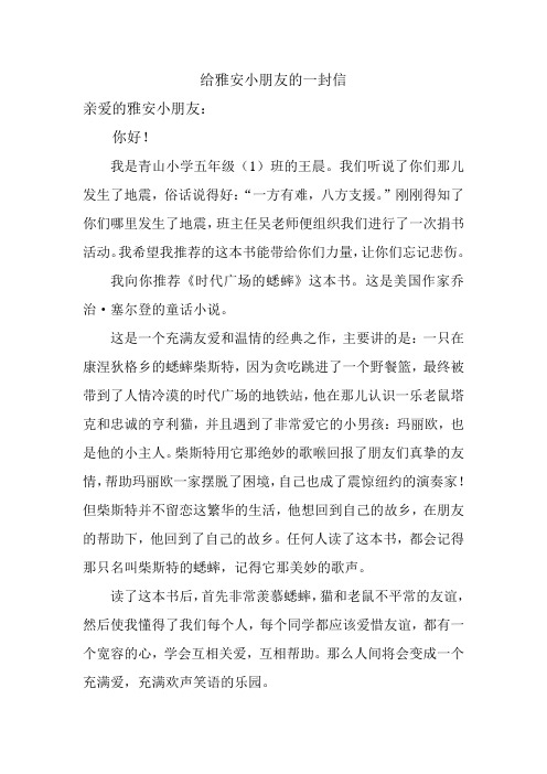 给雅安小朋友的一封信
