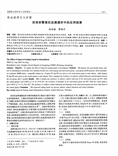 改良封管液在血液透析中的应用效果