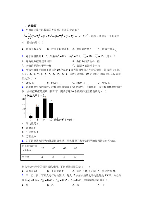 (必考题)初中数学八年级数学上册第六单元《数据的分析》检测卷(有答案解析)(5)