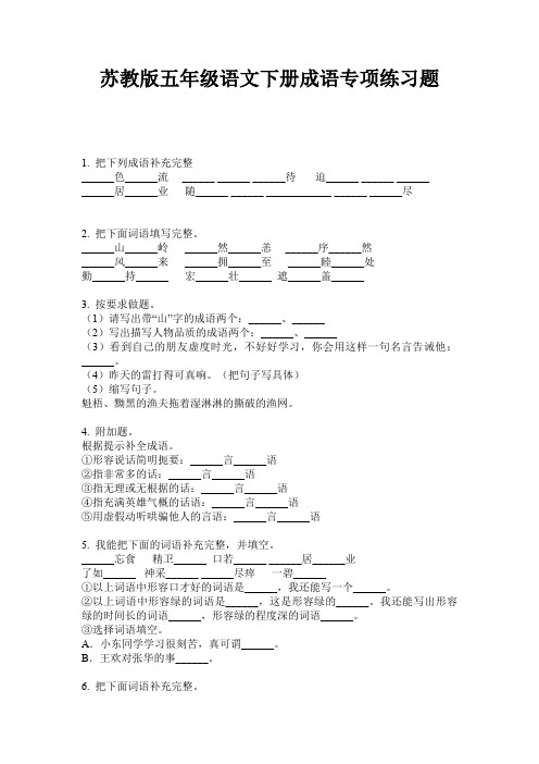 苏教版五年级语文下册成语专项练习题