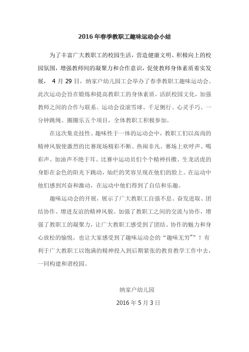 2016年春季教职工趣味运动会小结