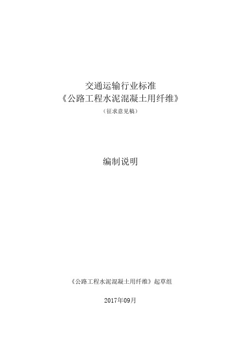 交通运输行业标准公路工程水泥混凝土用纤维编制说明-交通运输部