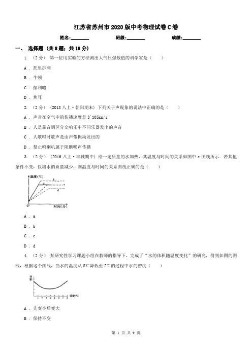 江苏省苏州市2020版中考物理试卷C卷(模拟)