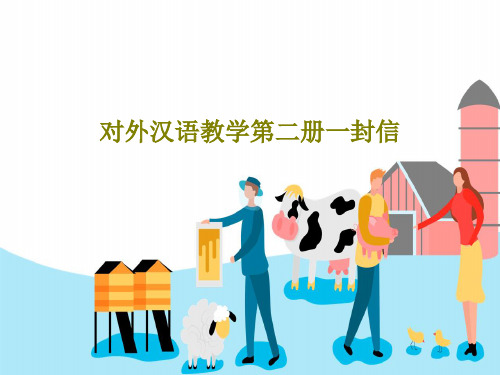 对外汉语教学第二册一封信共29页文档