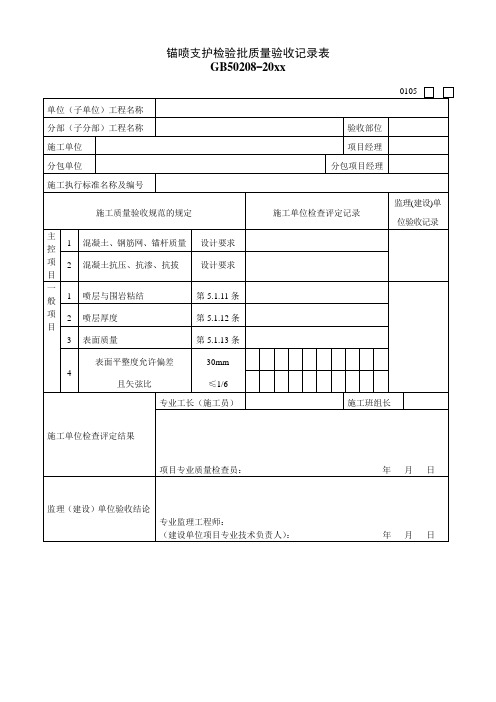 最新整理锚喷支护检验批质量验收记录表.doc