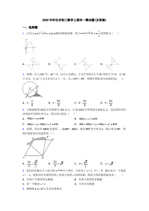 2020年怀化市初三数学上期末一模试题(及答案)