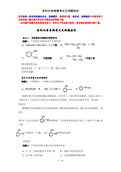 有机化学易错考点及例题剖析