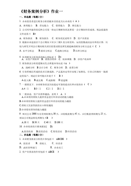 《财务案例分析》作业及答案（三次）