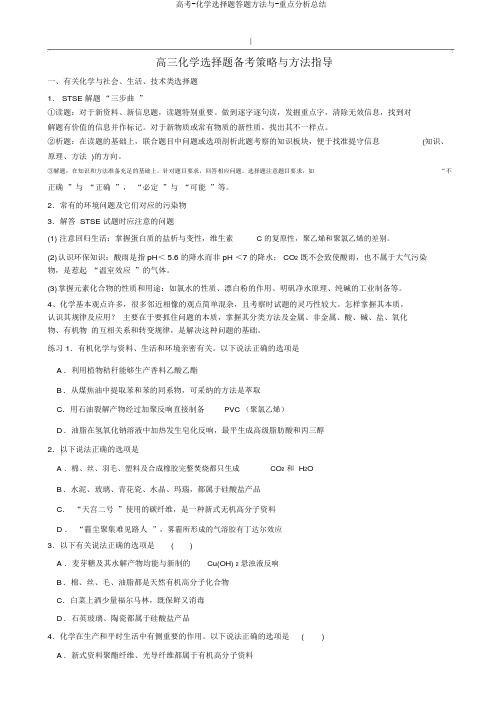 高考-化学选择题答题方法与-重点分析总结