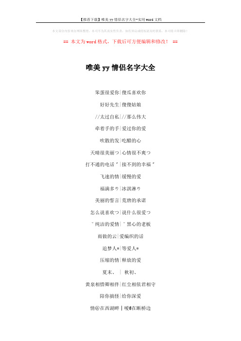 【推荐下载】唯美yy情侣名字大全-实用word文档 (3页)