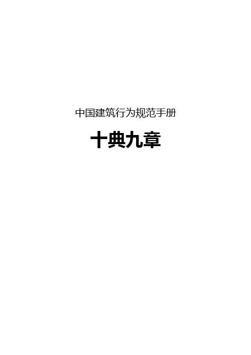 中国建筑行为规范手册《十典九章》完整版