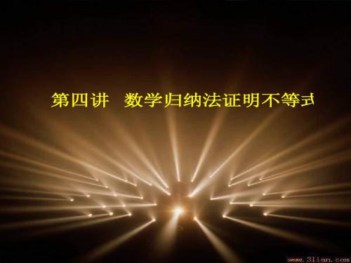 12新人教A版高中数学(选修4-5)《数学归纳法》