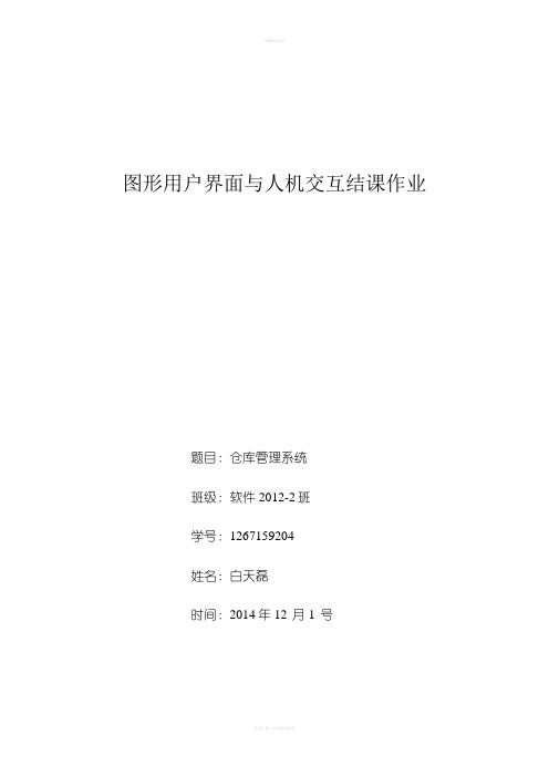 图形用户界面与人机交互方式结课作业