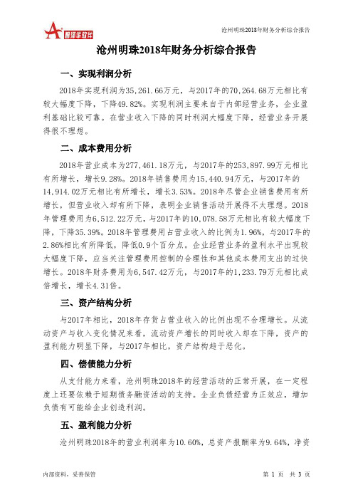沧州明珠2018年财务分析结论报告-智泽华