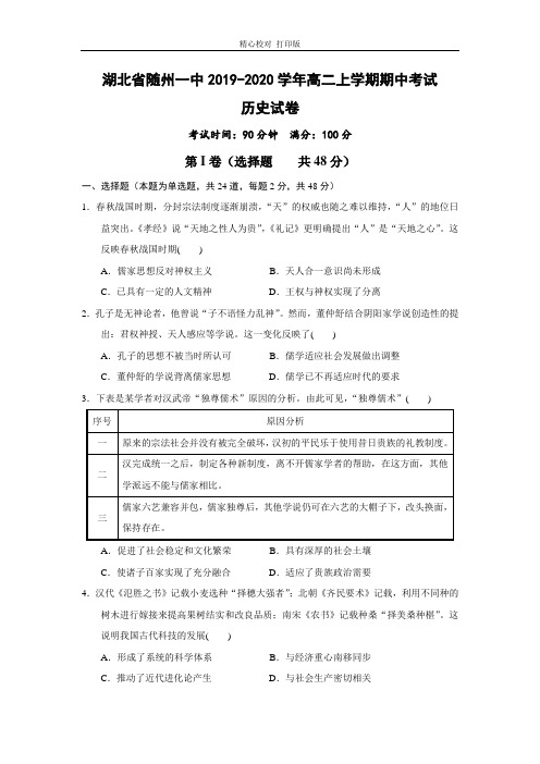 湖北省随州一中2019-2020学年高二上学期期中考试历史试卷