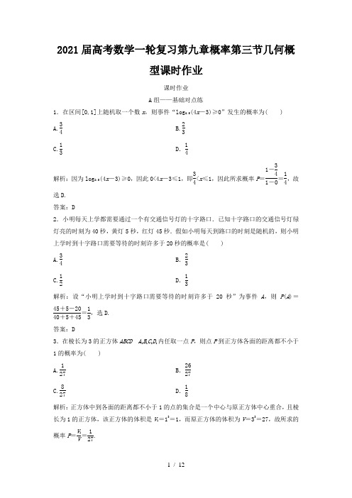 2021届高考数学一轮复习第九章概率第三节几何概型课时作业