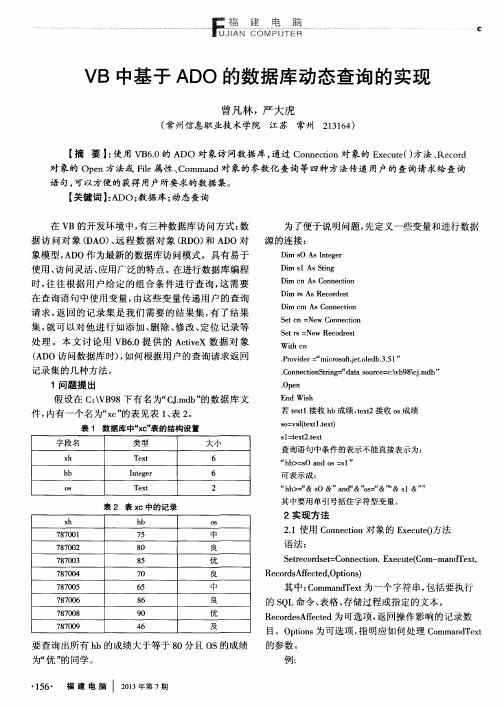VB中基于ADO的数据库动态查询的实现